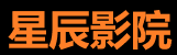 星辰影院-全网免费影视站