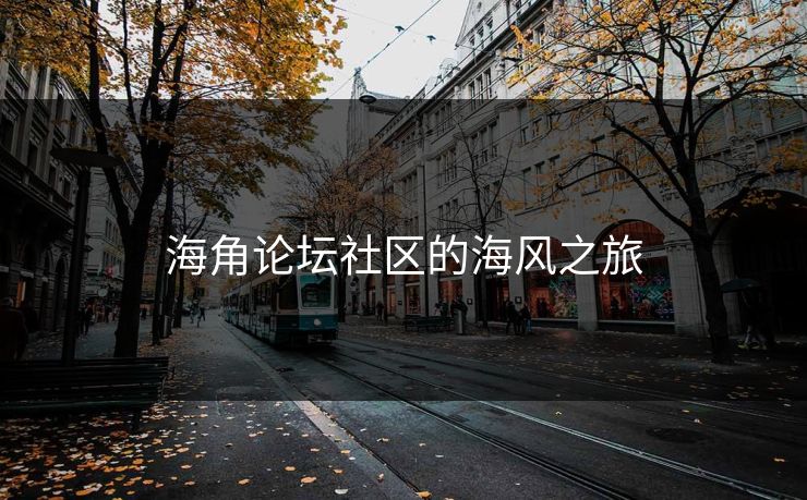 海角论坛社区的海风之旅