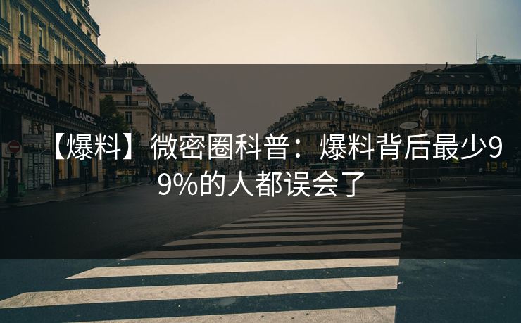 【爆料】微密圈科普：爆料背后最少99%的人都误会了